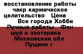 восстановление работы чакр кармическое целительство › Цена ­ 10 000 - Все города Хобби. Ручные работы » Фен-шуй и эзотерика   . Московская обл.,Пущино г.